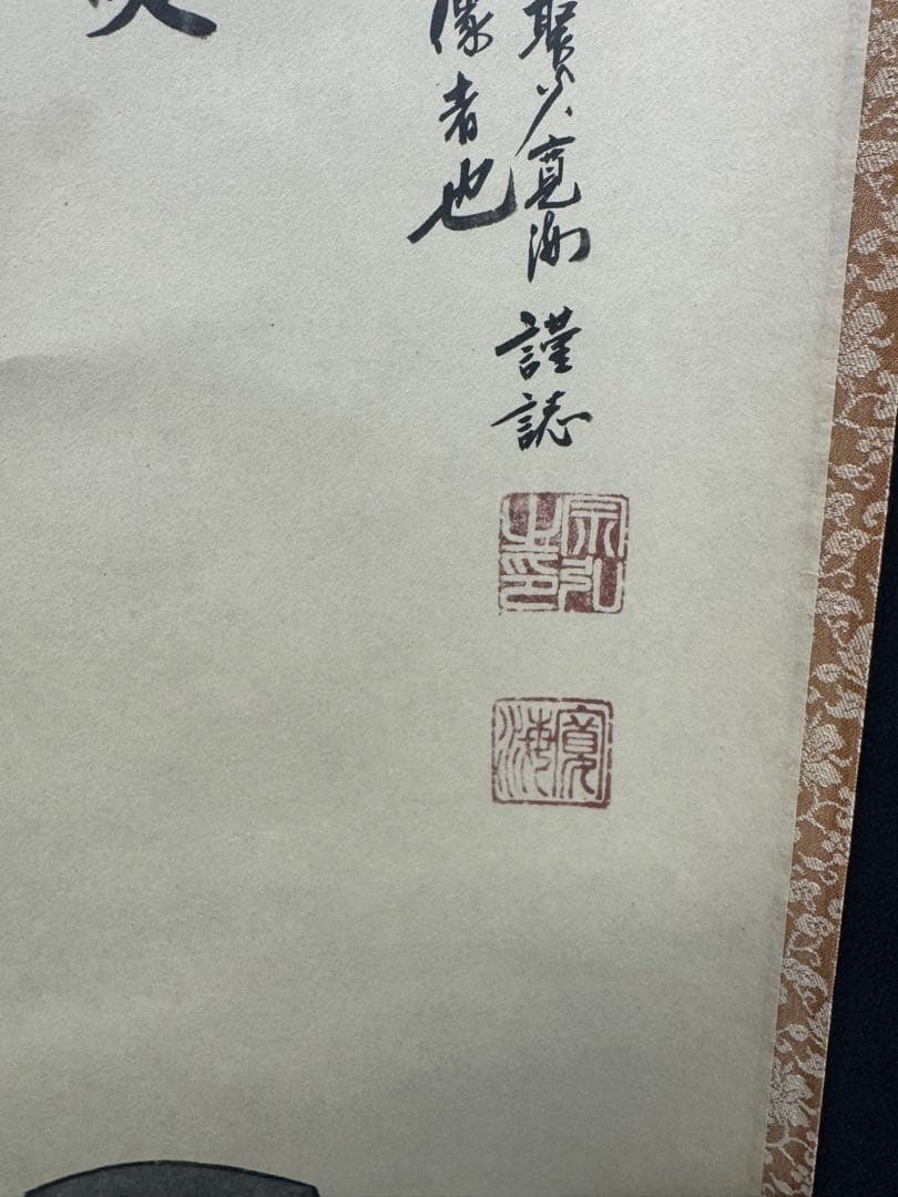 15 大徳寺/小野澤寛海/利休居士像画/茶掛/共箱