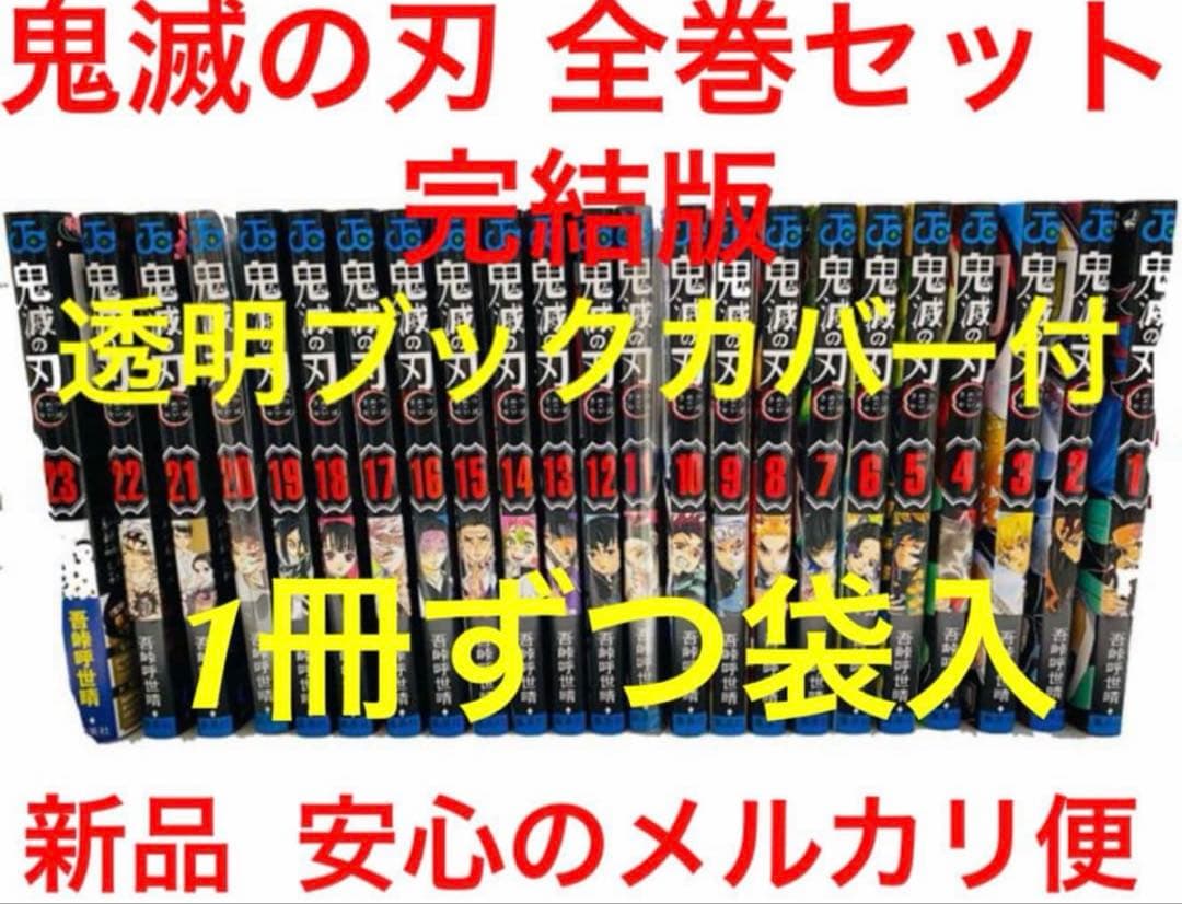 【新品】鬼滅の刃　全巻セット　1~23巻　通常版　吾峠呼世晴　漫画　コミック