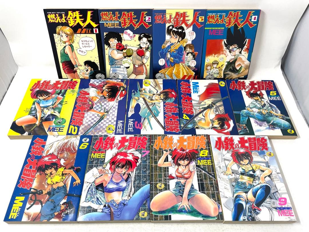 燃えよ鉄人 小鉄の大冒険 全巻セット 計13冊 MEE