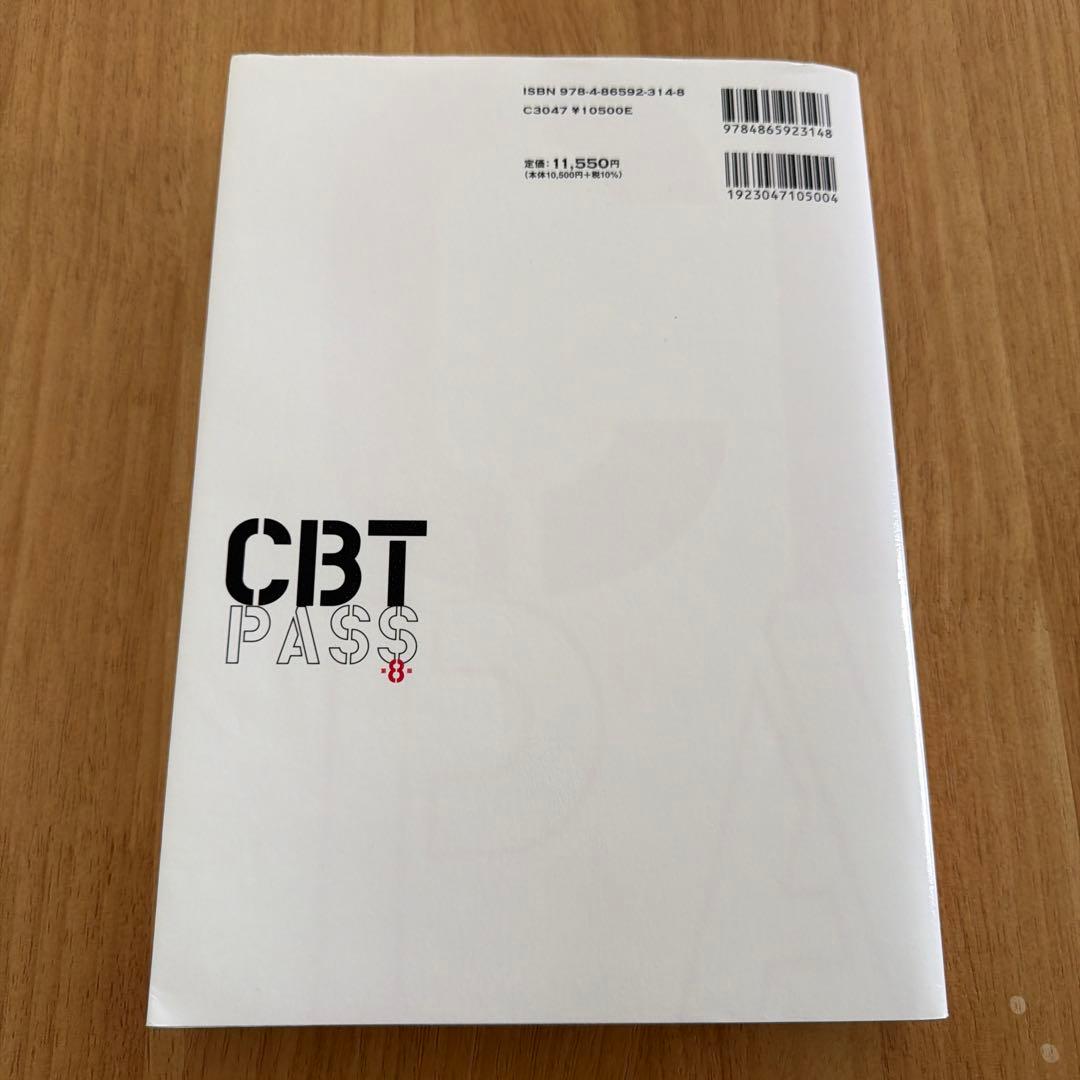 CBT PASS ガイド編第8版
