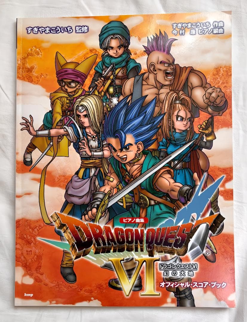 【書き込みなし】ドラクエVI 幻の大地 ピアノ楽譜 オフィシャルスコア