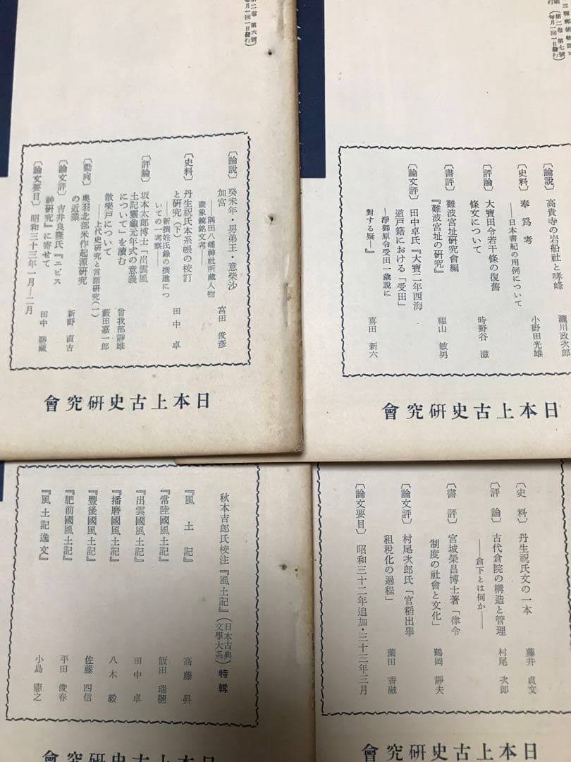 日本上古史研究　13号〜24号 第二巻揃い　昭和33年　綴穴ヤケ　田中卓　風土記