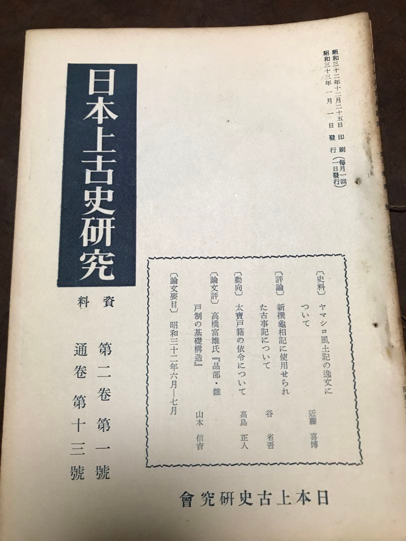 日本上古史研究　13号〜24号 第二巻揃い　昭和33年　綴穴ヤケ　田中卓　風土記