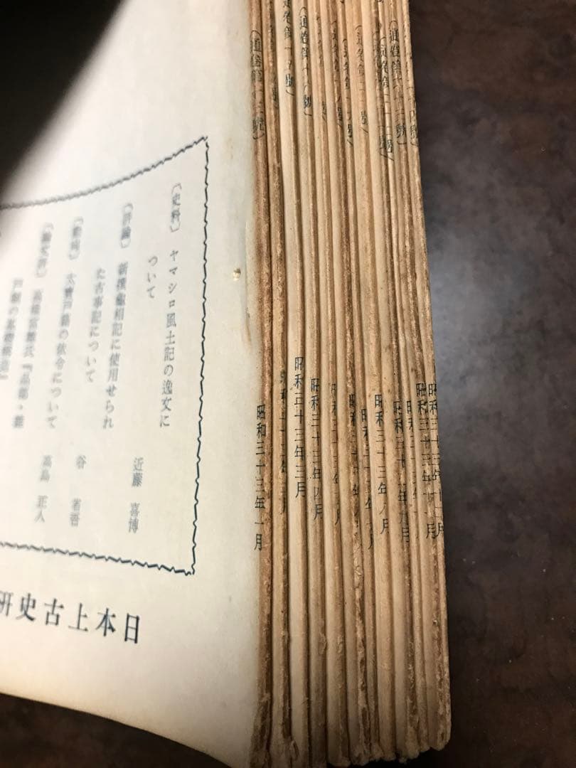 日本上古史研究　13号〜24号 第二巻揃い　昭和33年　綴穴ヤケ　田中卓　風土記