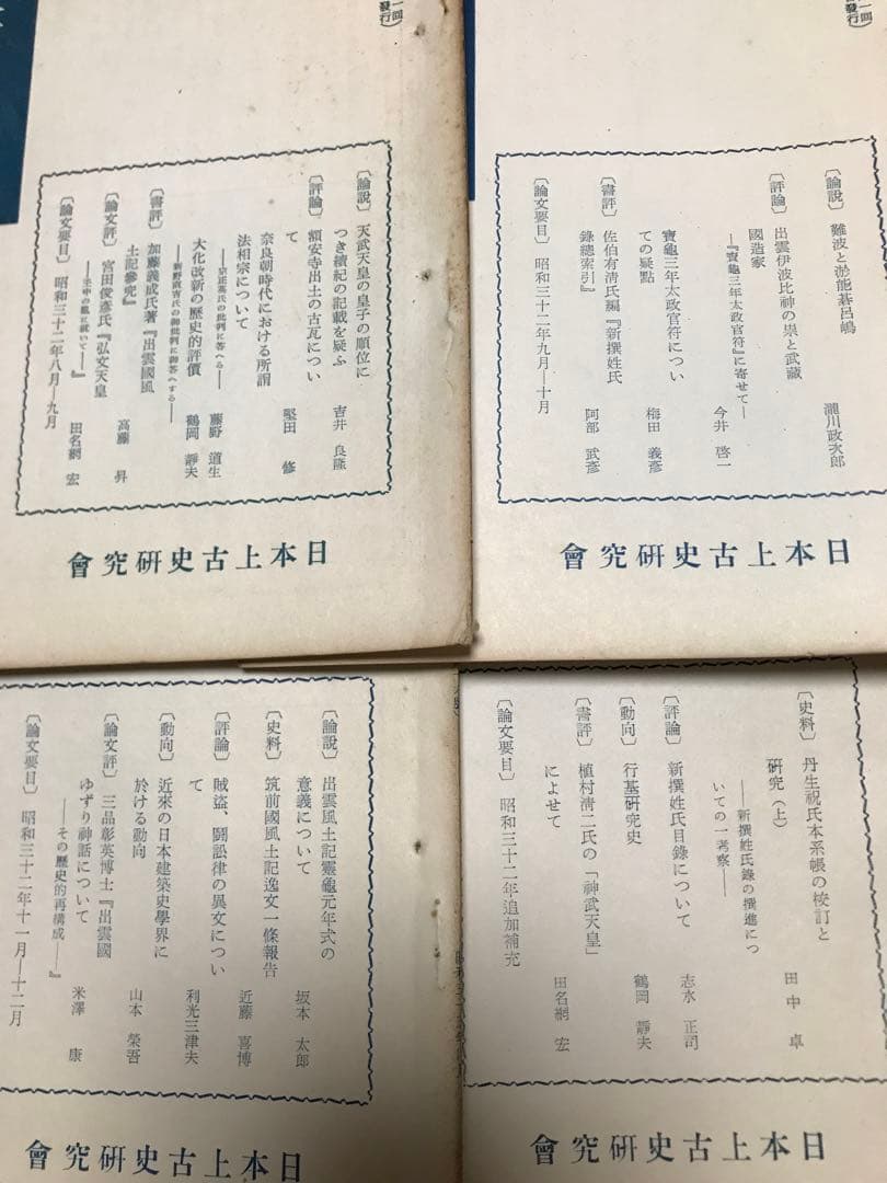 日本上古史研究　13号〜24号 第二巻揃い　昭和33年　綴穴ヤケ　田中卓　風土記