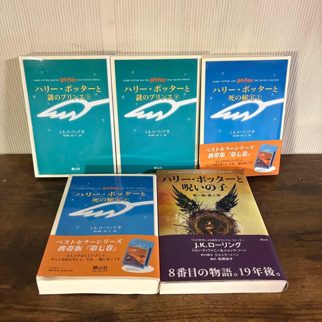 ハリー・ポッター携帯版 全巻セット+呪いの子 J.K.ローリング　付録多数あり