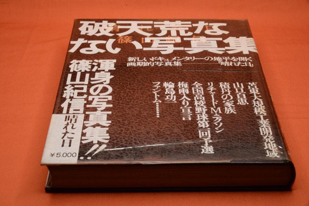 【篠山紀信：晴れた日】篠山紀信　1975年 　初版第二刷