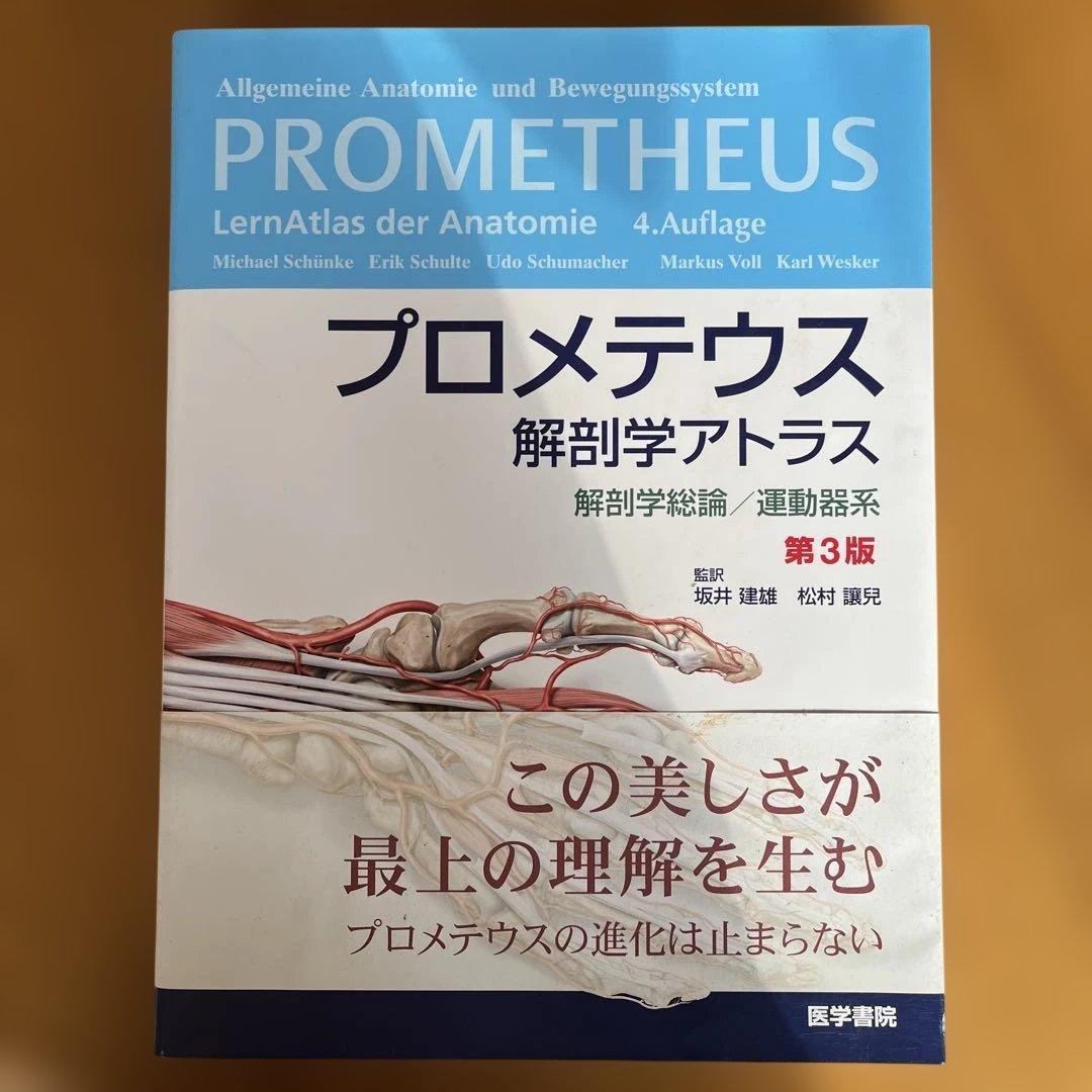プロメテウス解剖学アトラス 解剖学総論/運動器系