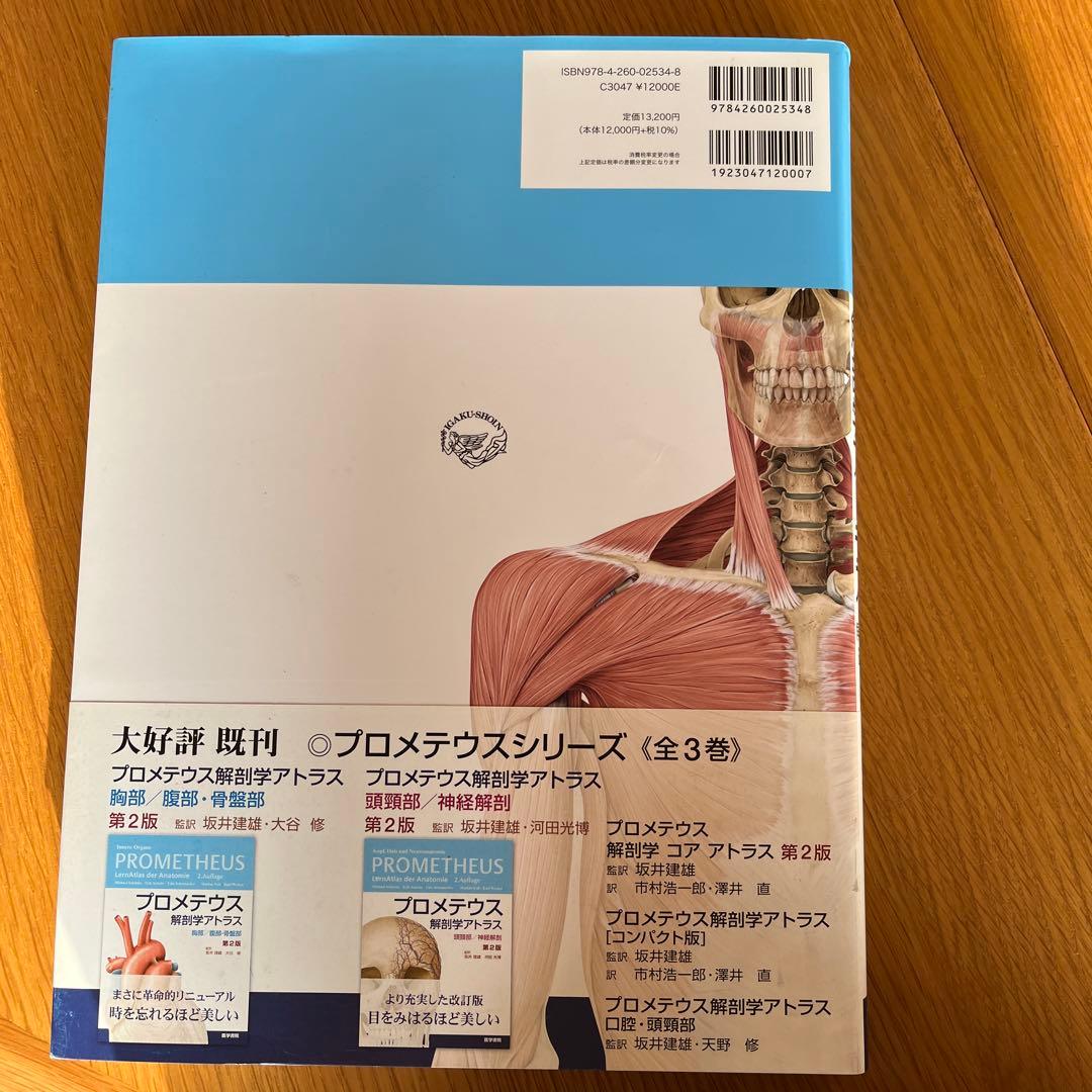 プロメテウス解剖学アトラス 解剖学総論/運動器系