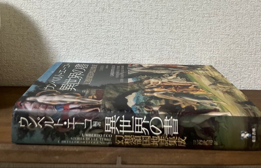 ウンベルト・エーコ 編著 異世界の書　幻想領国地誌集成 三谷武司　訳