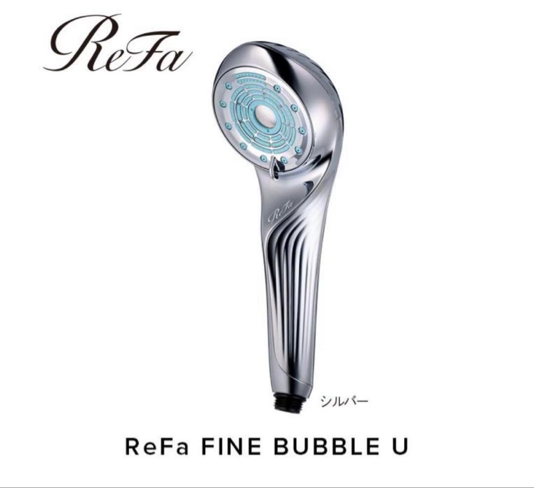 【新品未開封】ReFa シャワーヘッド　ファインバブルU