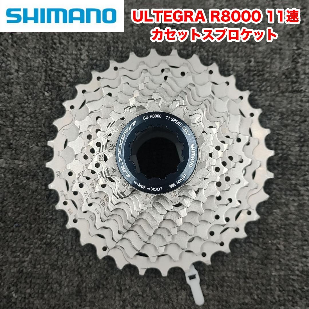 [新品]SHIMANO ULTEGRA R8000 11速 カセットスプロケット