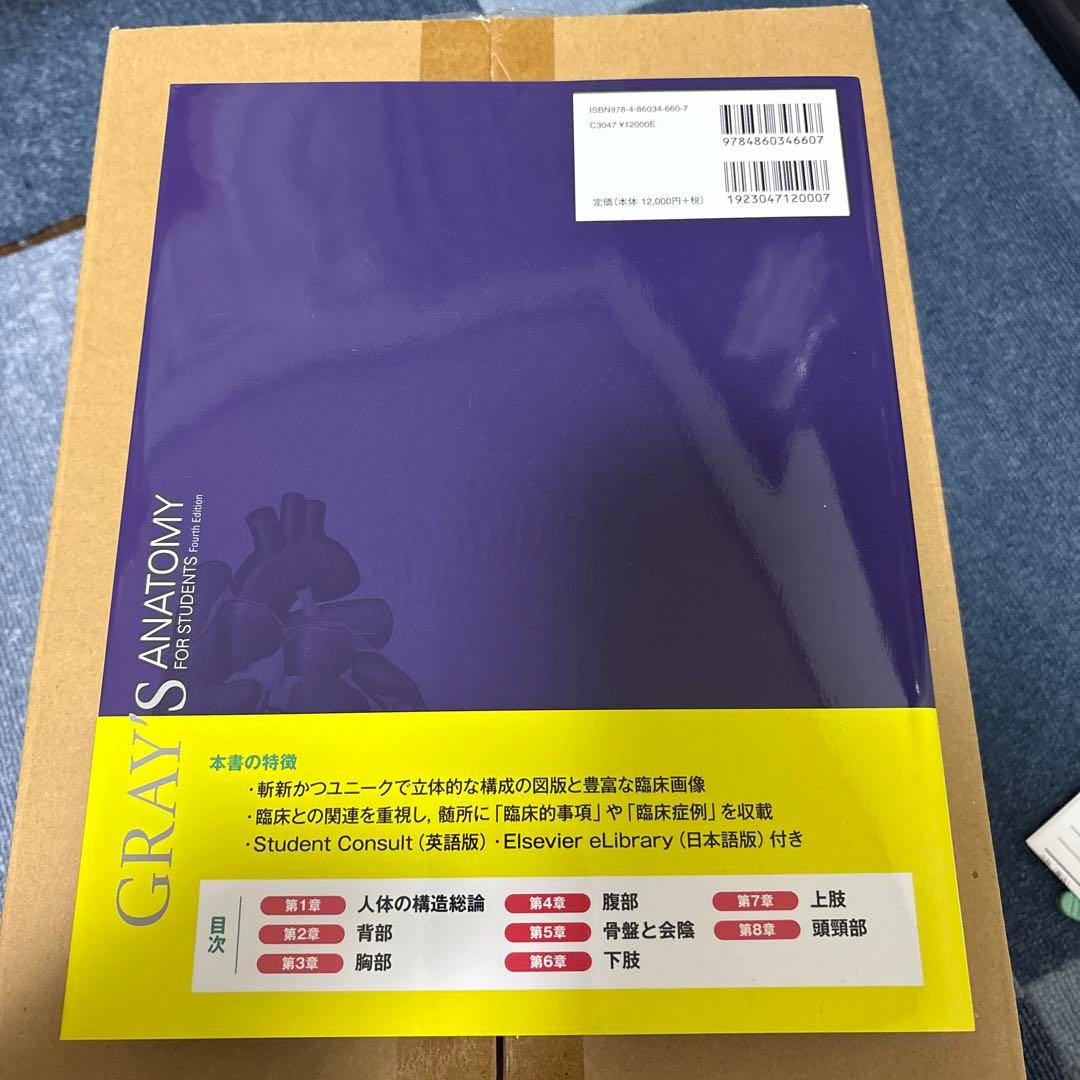 グレイ解剖学　第4版　【新品未使用】 電子書籍付き