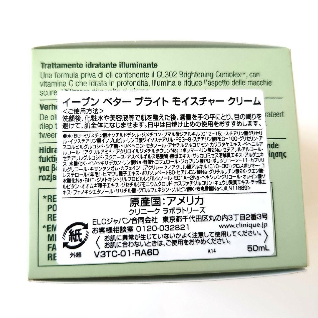 【お得！】クリニーク　イーブン ベター ブライト モイスチャー クリーム