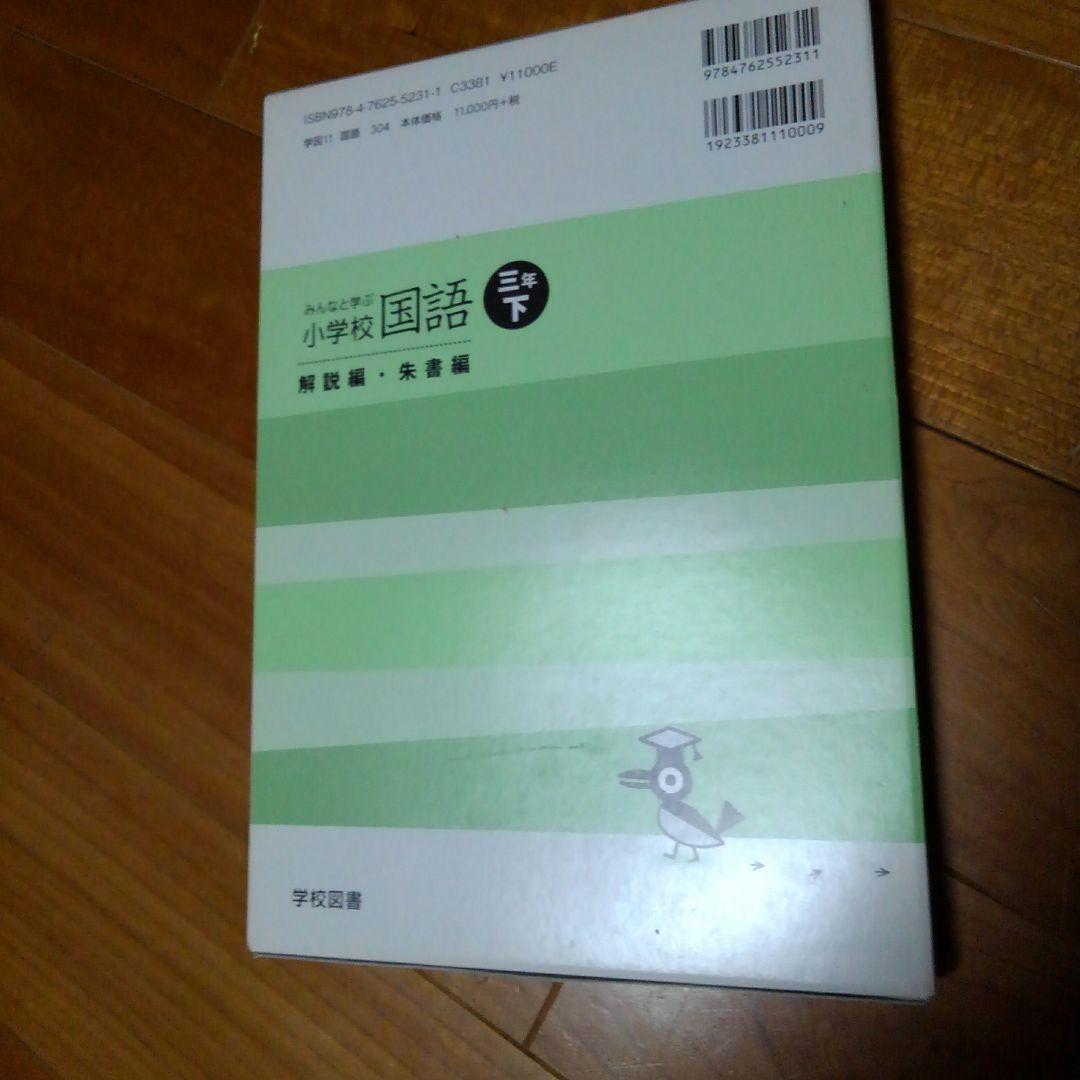 三年下　解説編・朱書編　みんなと学ぶ　小学校国語　学校図書