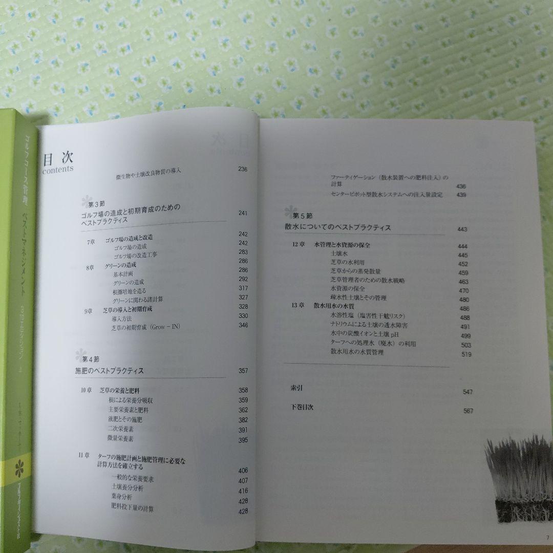 ゴルフコース管理 ベストマネジメント上 　　　　芝草管理本