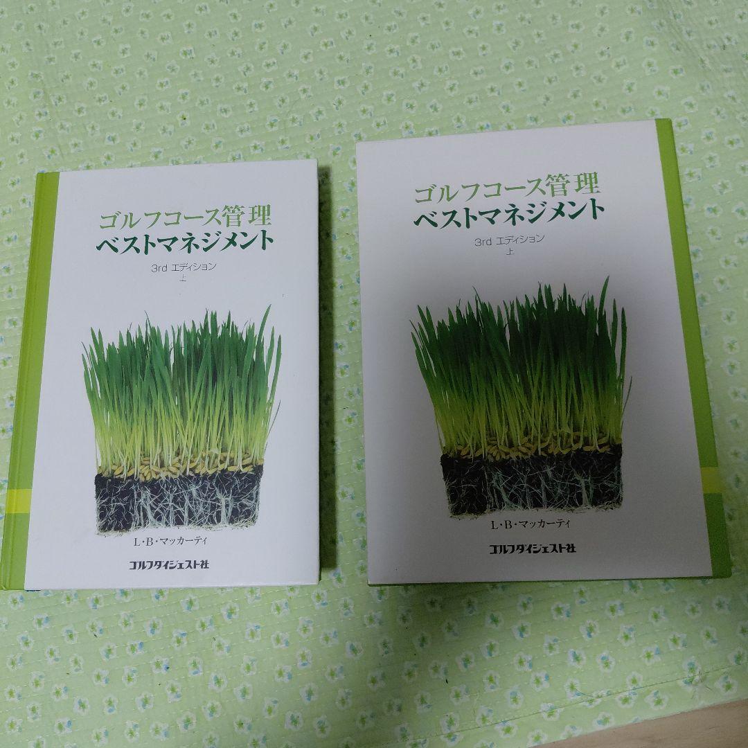 ゴルフコース管理 ベストマネジメント上 　　　　芝草管理本