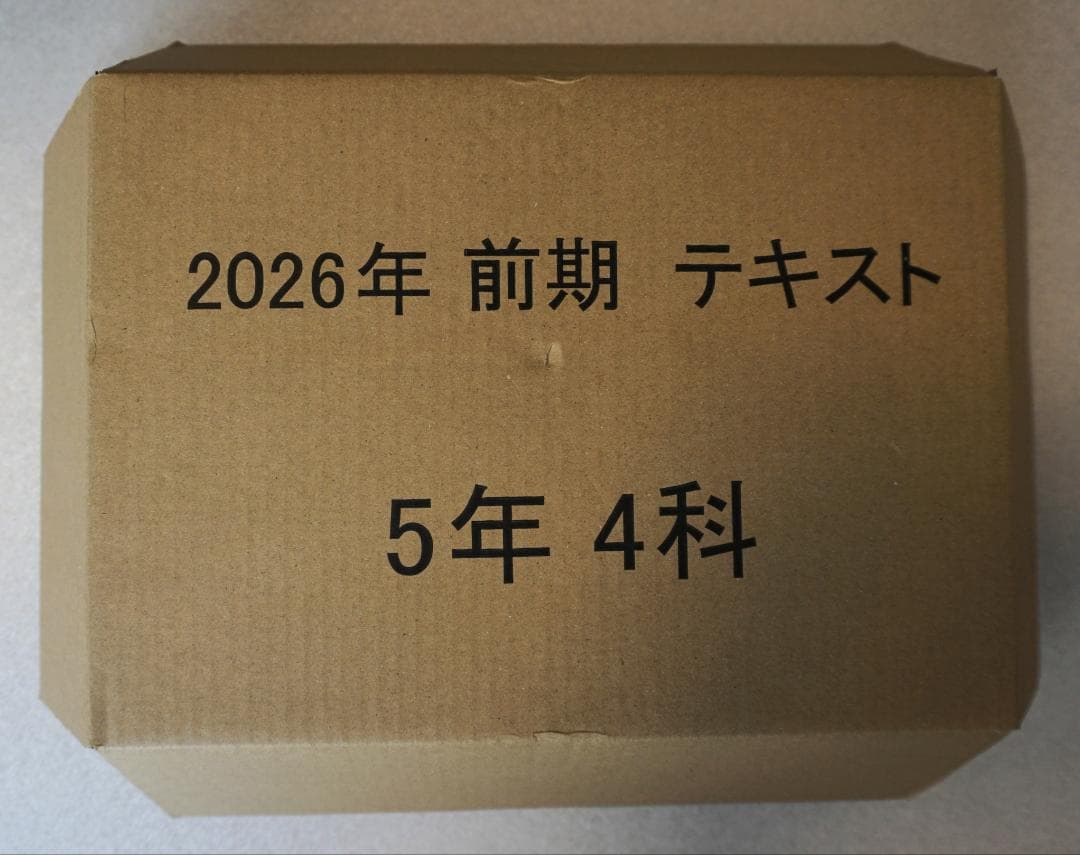 【新品未使用】2026年前期日能研5年本科教室、栄光への道などセット　テスト付き