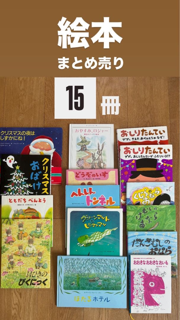 【良品】絵本まとめ売り15冊｜人気作あり・読み聞かせに◎