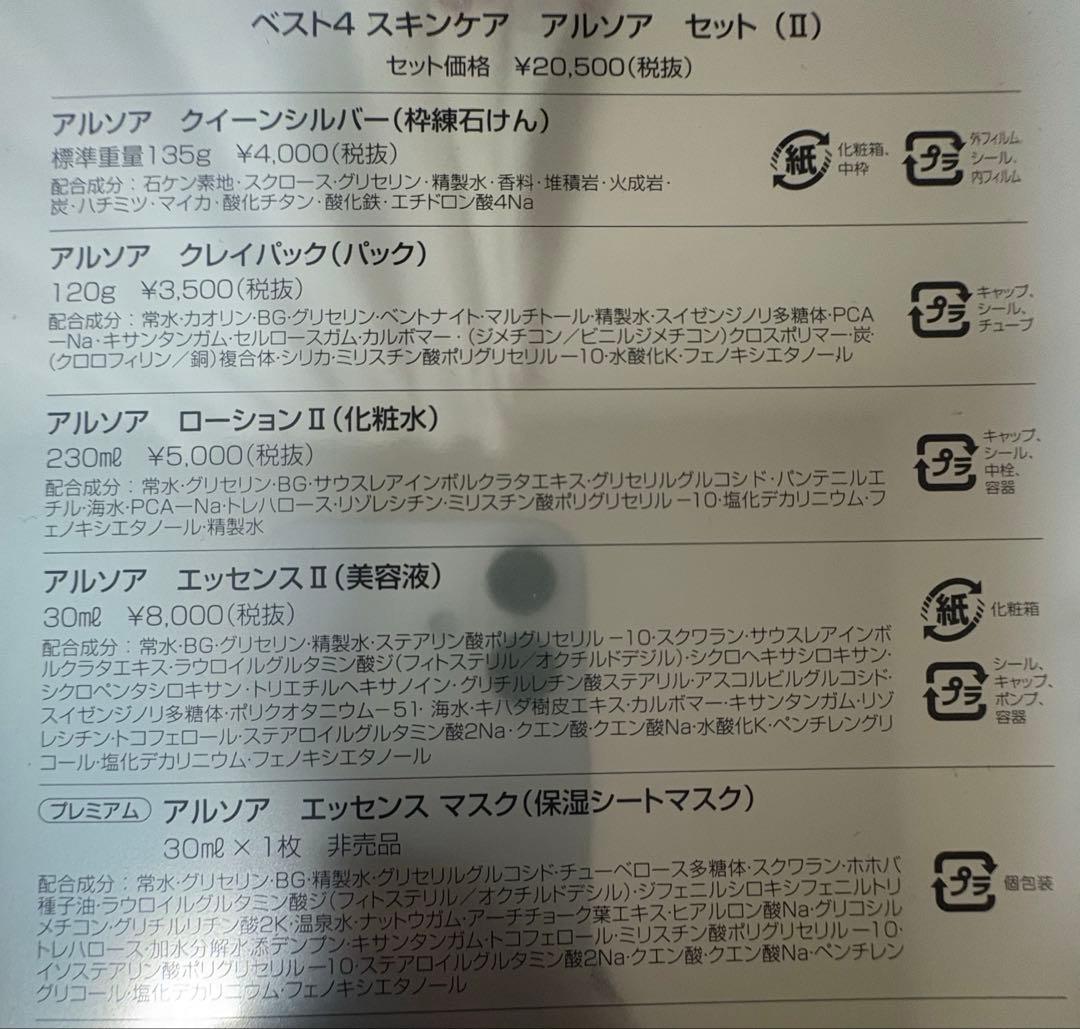 ベスト4 スキンケア　アルソア　セットⅡ