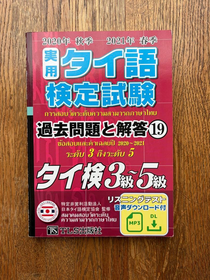 [中古]実用タイ語検定試験 過去問題集 3級〜5級　3冊+αセット