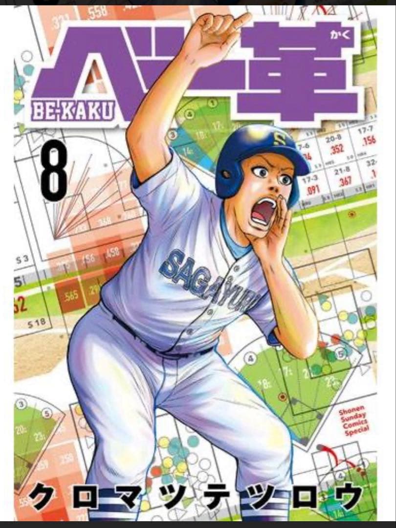 ベー革. 全巻セット（1〜8巻）　クロマツテツロウ　高校野球　ベースボール革命