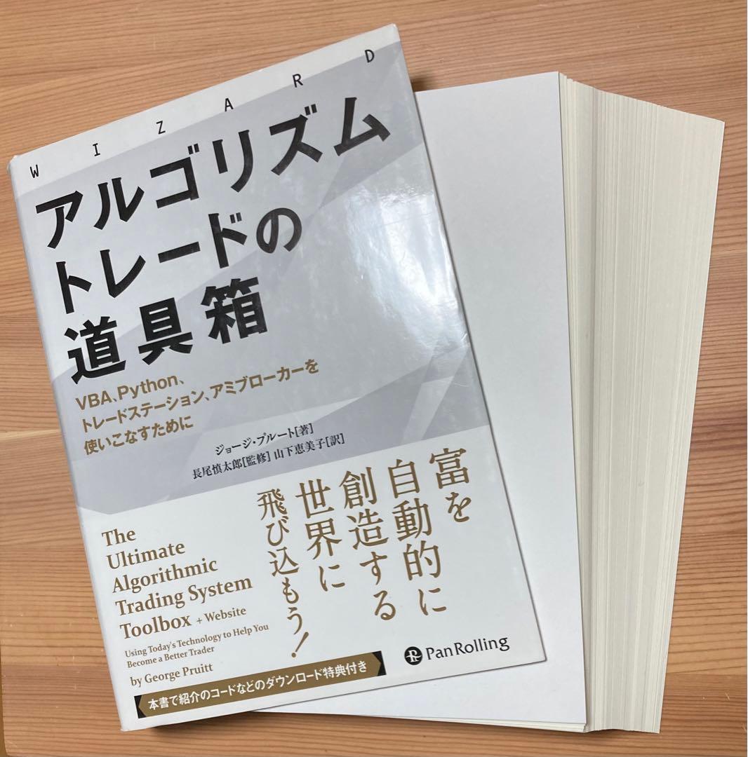 ※裁断済み　アルゴリズムトレードの道具箱