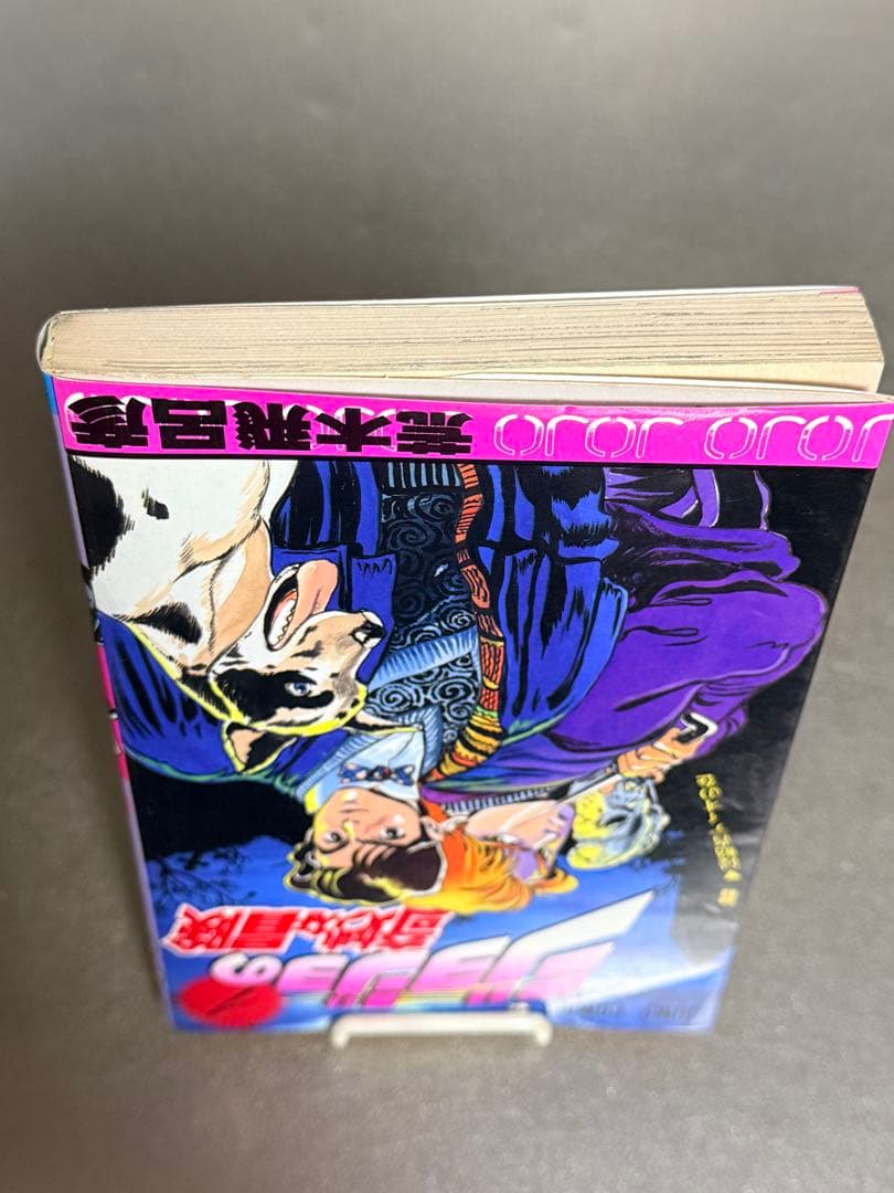 初版 ジョジョの奇妙な冒険 第1巻 荒木飛呂彦 美品