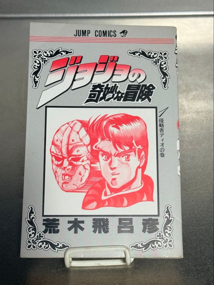 初版 ジョジョの奇妙な冒険 第1巻 荒木飛呂彦 美品