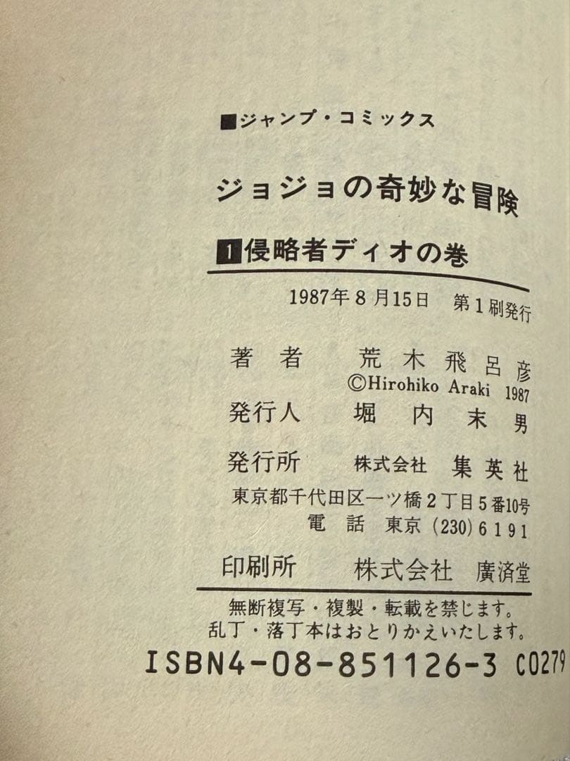 初版 ジョジョの奇妙な冒険 第1巻 荒木飛呂彦 美品