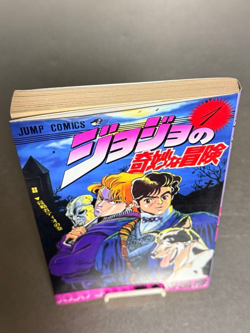 初版 ジョジョの奇妙な冒険 第1巻 荒木飛呂彦 美品