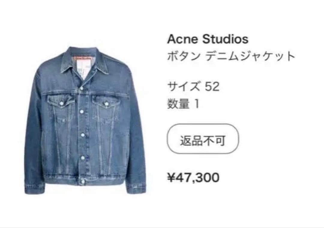 Acne Studios デニムジャケット EUR 52