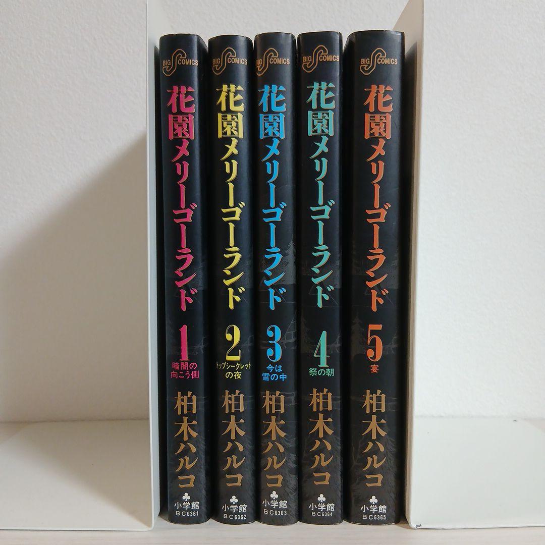 花園メリーゴーランド 全5巻 初版多数 柏木ハルコ 希少 激レア