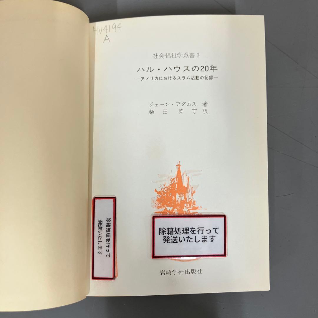 【中古本】ハル・ハウスの20年