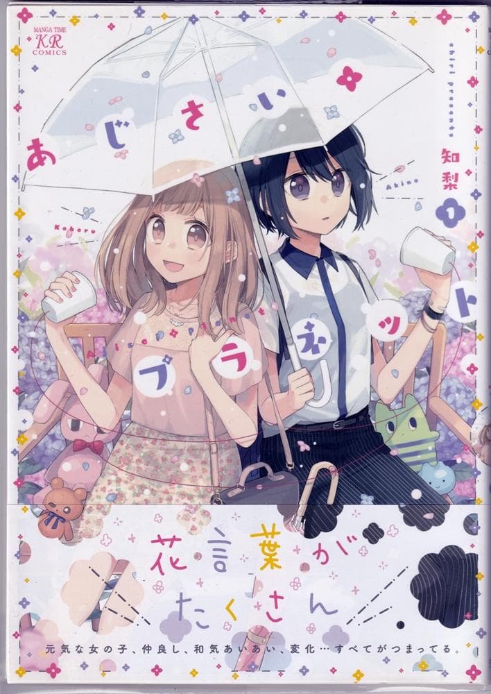 あじさい＊プラネット １巻 知梨 直筆イラスト サイン本