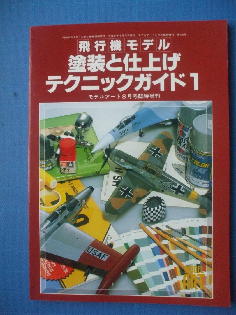 モデルアート、増刊、飛行機モデル　塗装と仕上げテクニックガイド（３冊セット）