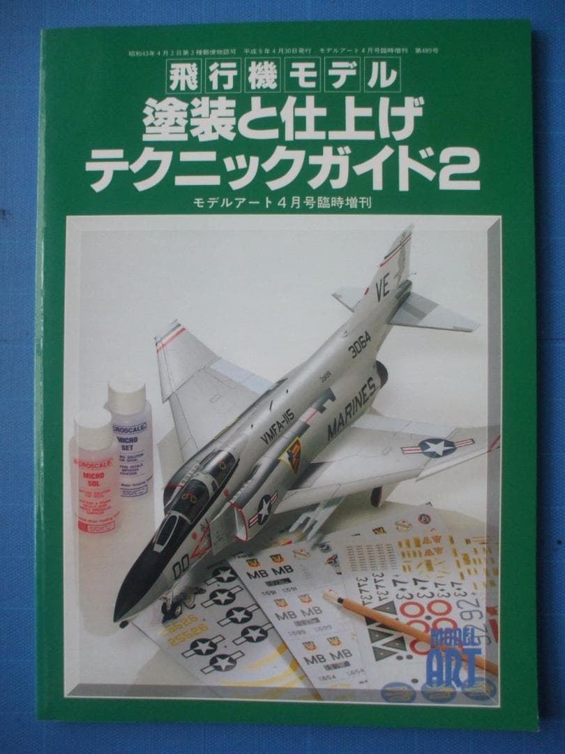 モデルアート、増刊、飛行機モデル　塗装と仕上げテクニックガイド（３冊セット）