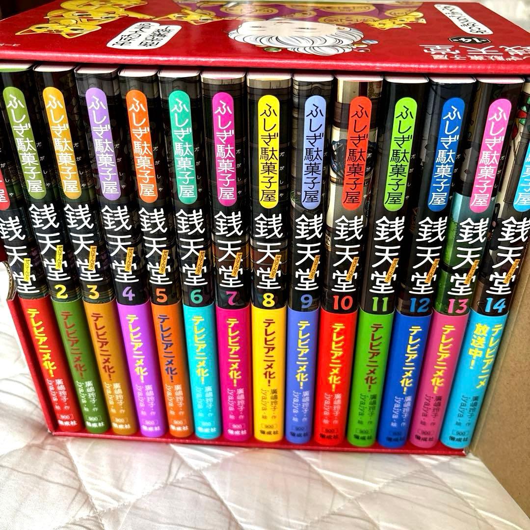 ふしぎ駄菓子屋 銭天堂 全14巻セット