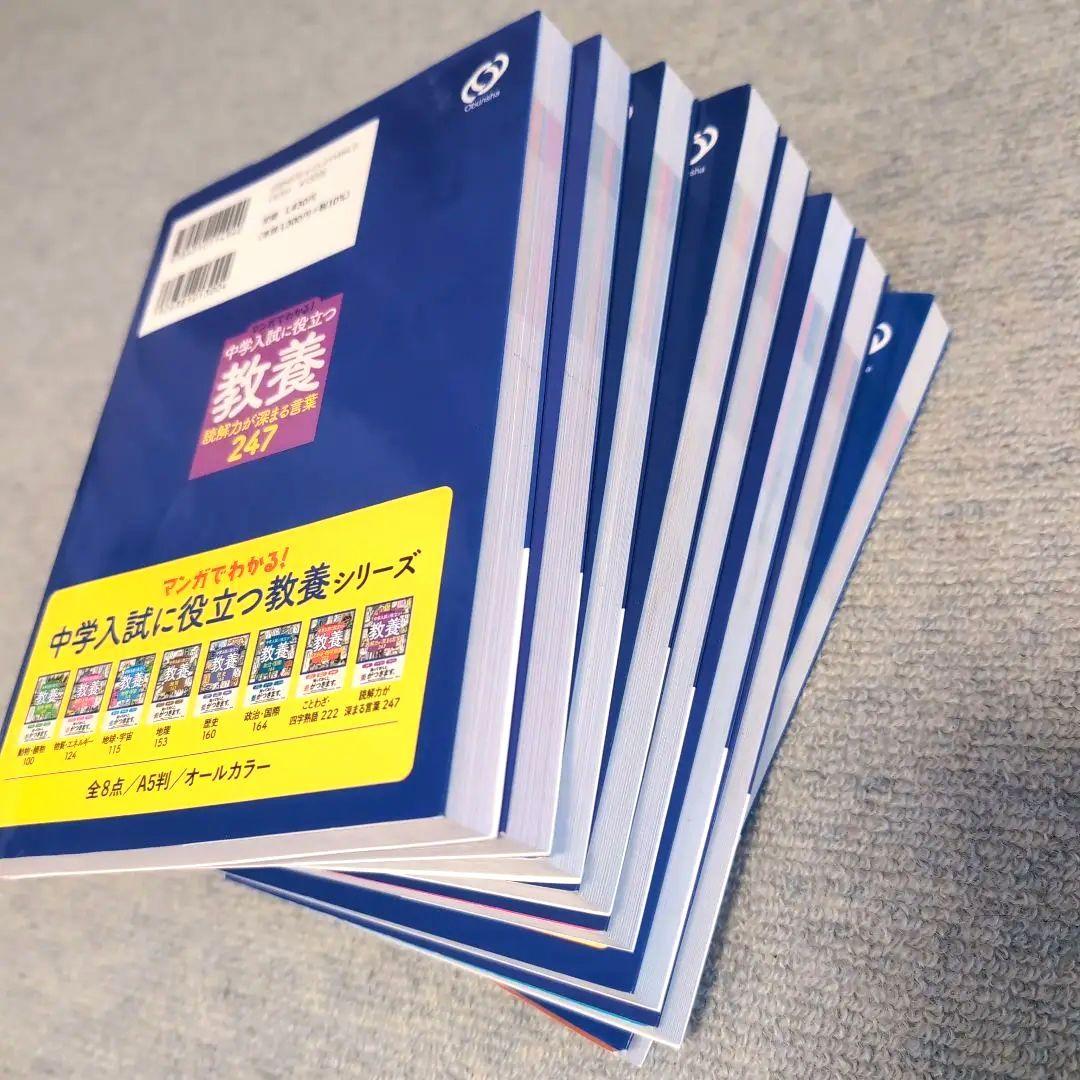 ★全8冊セット　定価11440円★　マンガでわかる!中学入試に役立つ教養