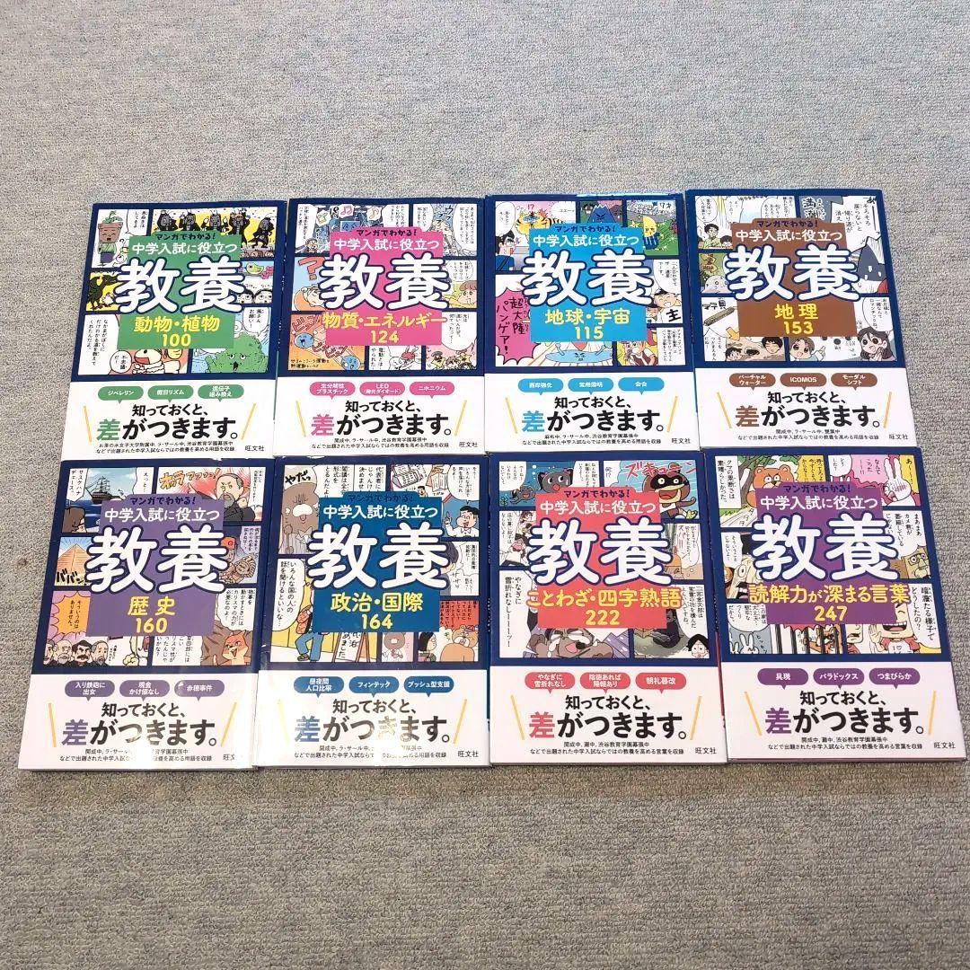 ★全8冊セット　定価11440円★　マンガでわかる!中学入試に役立つ教養