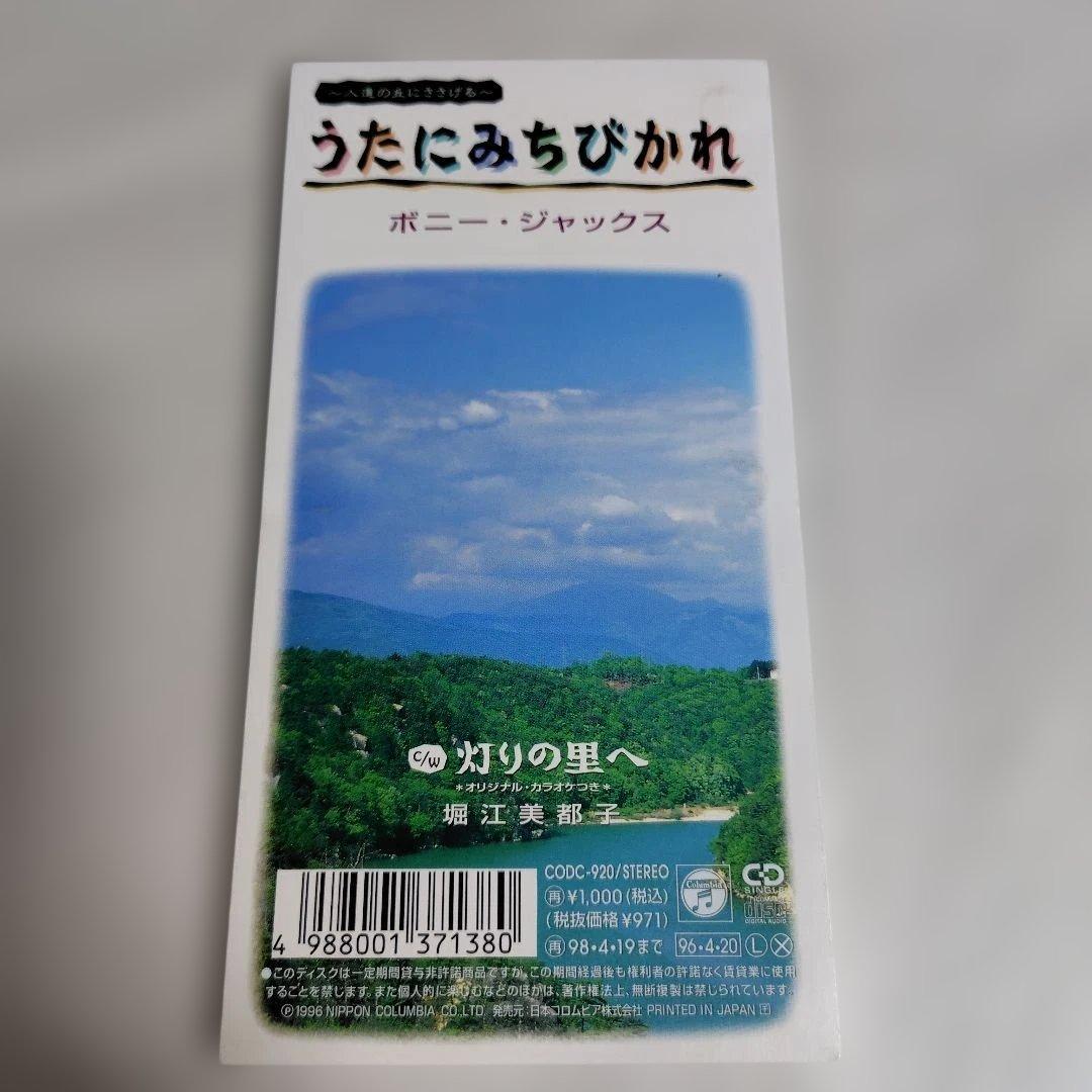廃盤CD☆堀江美都子, ボニージャックス「灯りの里へ / うたにみちびかれ」