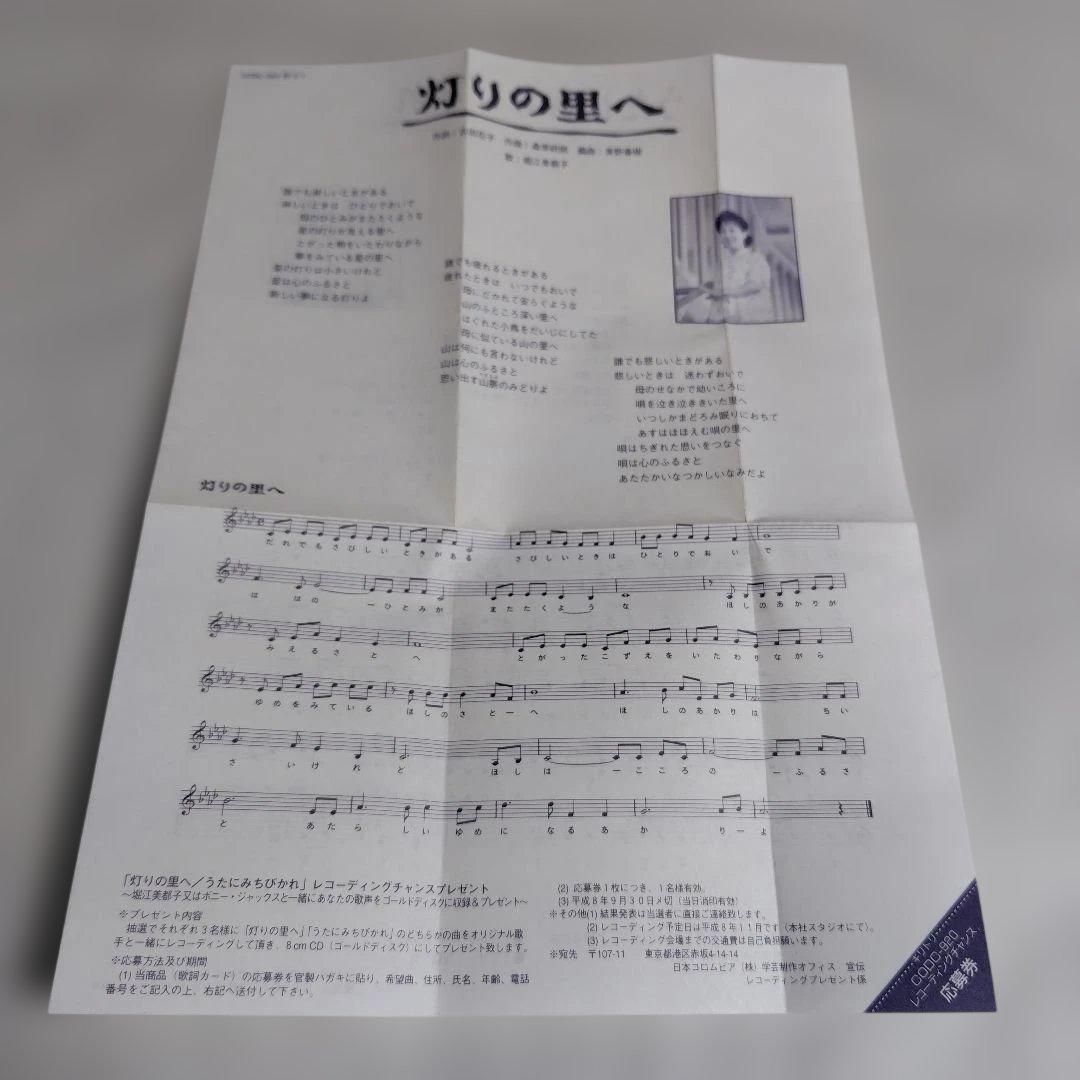 廃盤CD☆堀江美都子, ボニージャックス「灯りの里へ / うたにみちびかれ」