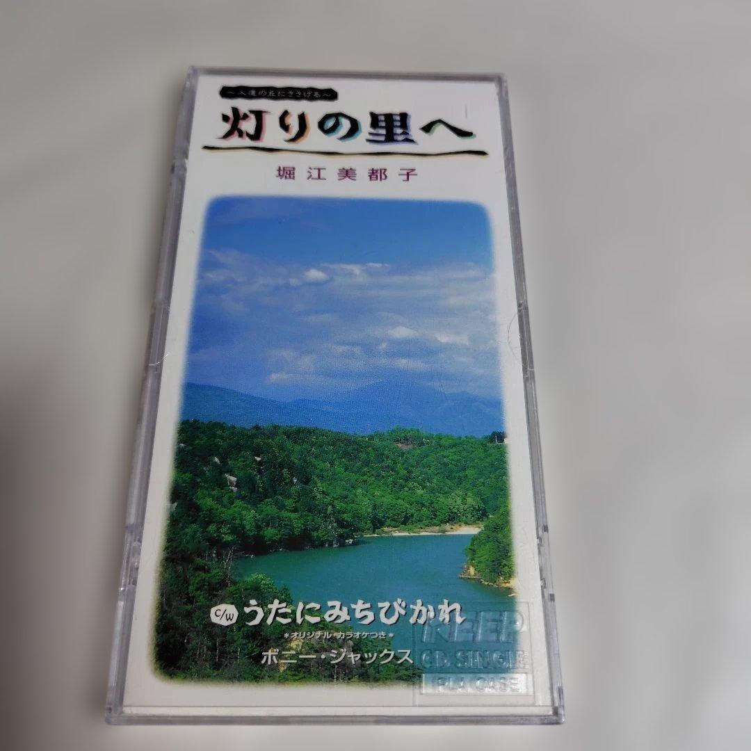 廃盤CD☆堀江美都子, ボニージャックス「灯りの里へ / うたにみちびかれ」