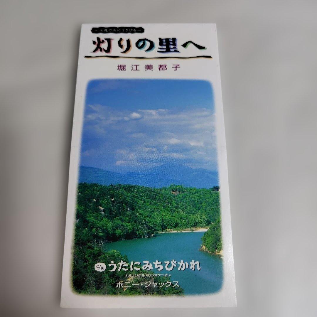 廃盤CD☆堀江美都子, ボニージャックス「灯りの里へ / うたにみちびかれ」