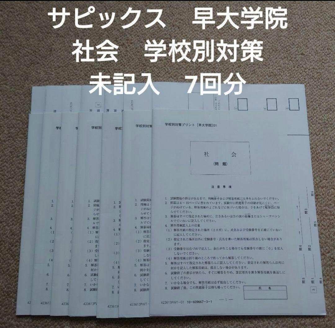 サピックス　学校別対策プリント　早大学院　社会　早稲田大学高等学院中学部☆NN