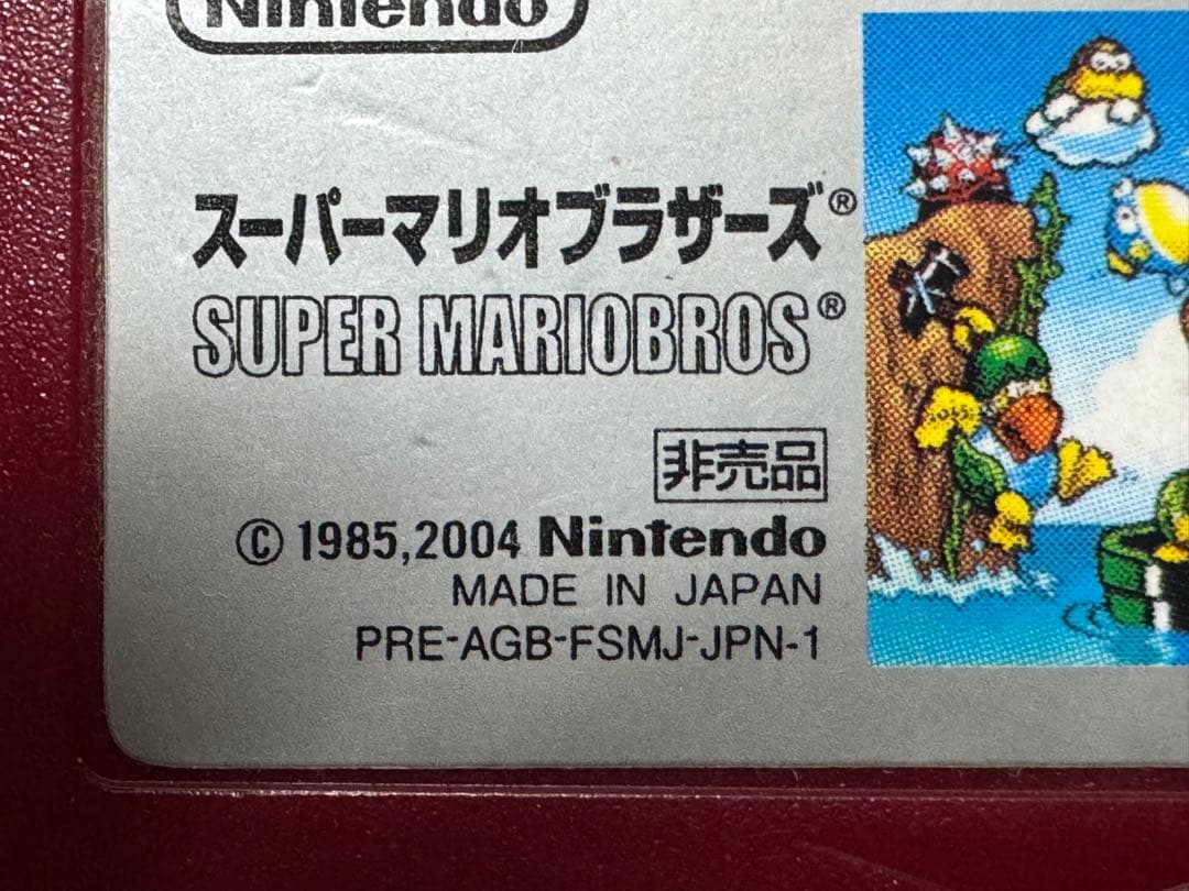 GBAスーパーマリオブラザーズ ホットマリオキャンペーン 懸賞品 ソフト 非売品