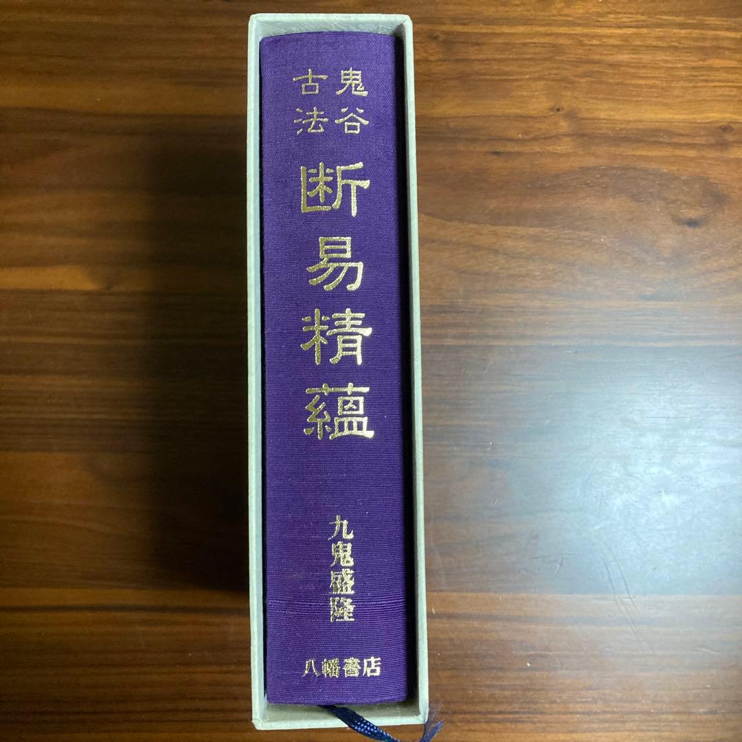 レア　鬼谷古法　断易精蘊　易経　易　五行易 易断 プロ占い師向け実用書