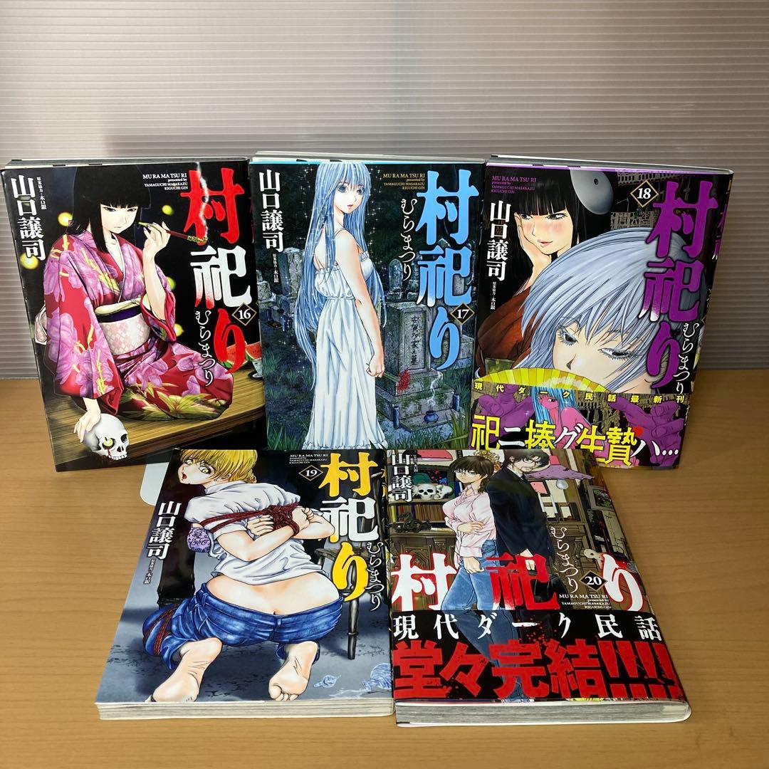 村祀り むらまつり 1-20巻 山口譲司 芳文社