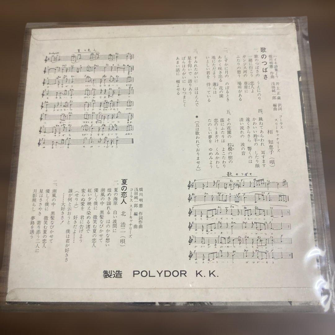 R*S　自主　栢知恵子とスリーキャナリーズ　歌のつばさ　北浩二/夏の恋人