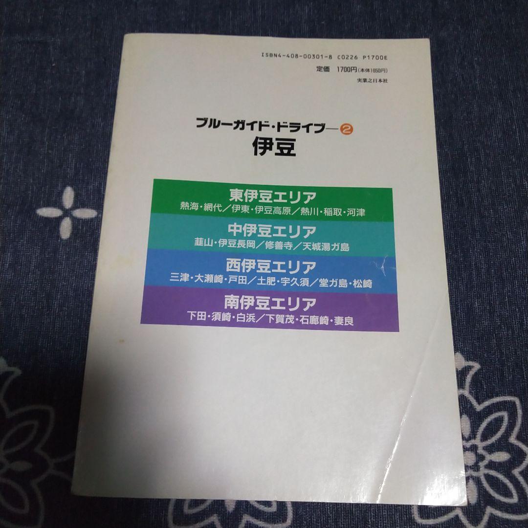 ブルーガイドドライブ2 伊豆